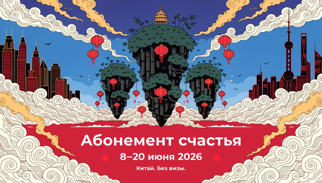Абонемент счастья — путешествие в Китай