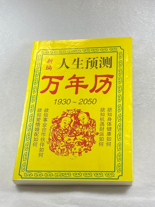 Китайский  календарь на 100 лет