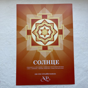 Янтра Солнца Янтра Солнца