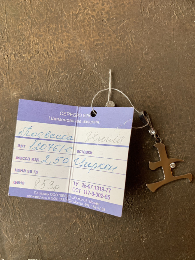 Подвеска “Иероглиф – земля” - серебро, покрытое родием ( 2,56 гр.) Подвеска “Иероглиф – земля” - серебро, покрытое родием ( 2,56 гр.)