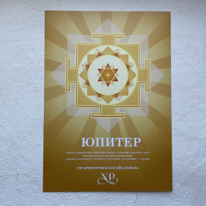 Янтра Юпитера