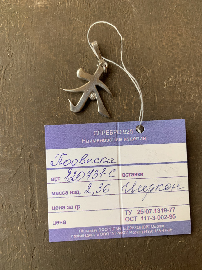 Подвеска “Иероглиф – дерево” - серебро, покрытое родием ( 2,33 гр.)