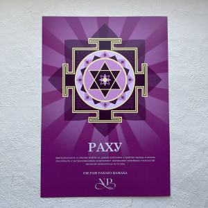 Янтра Раху Янтра Раху