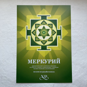 Янтра Меркурия