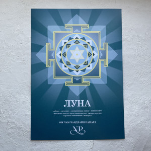 Янтра Луны Янтра Луны
