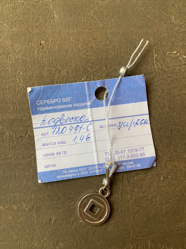 Подвеска "Китайская монетка" - серебро, покрытое родием ( 1,46 гр.) Подвеска "Китайская монетка" - серебро, покрытое родием ( 1,46 гр.)