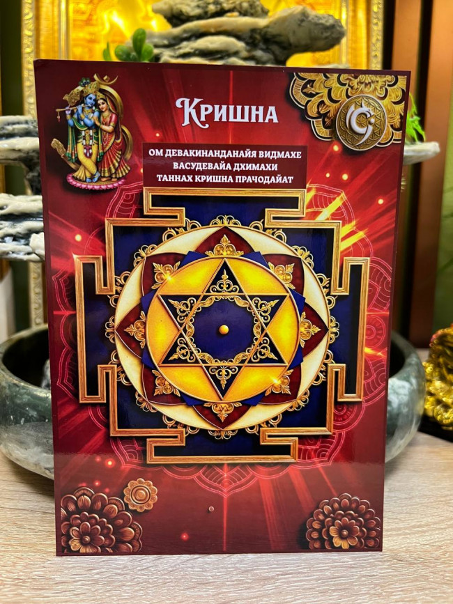 Янтра-талисман Кришны