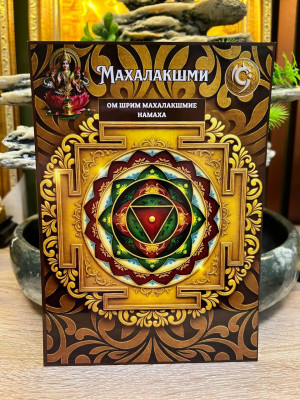 Янтра-талисман Махалакшми