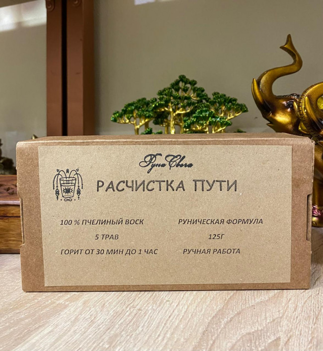 Руна-свеча "Расчистка пути"