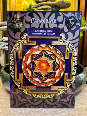 Янтра-талисман Сарасвати
