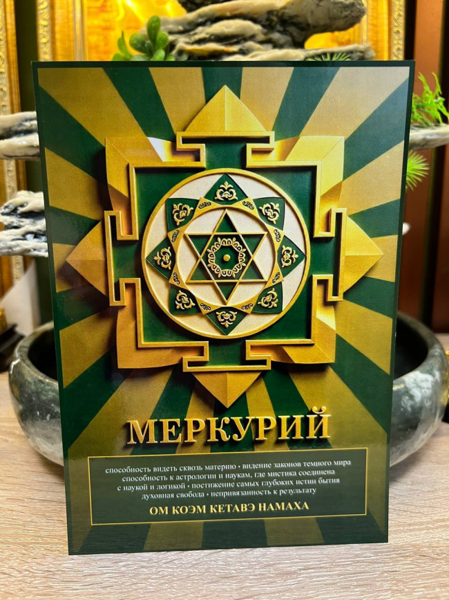 Янтра-талисман Меркурия