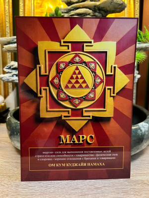 Янтра-талисман Марса