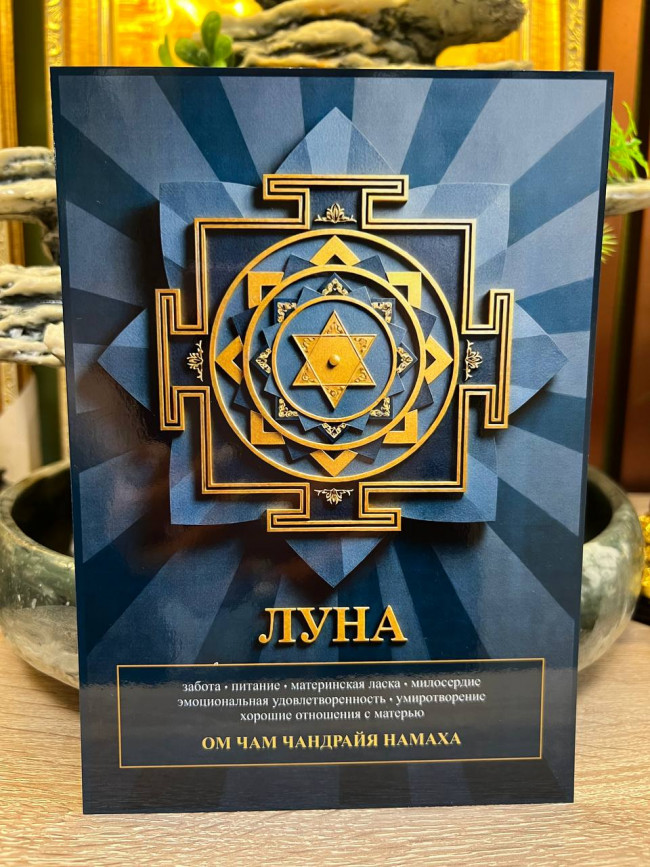 Янтра-талисман Луны
