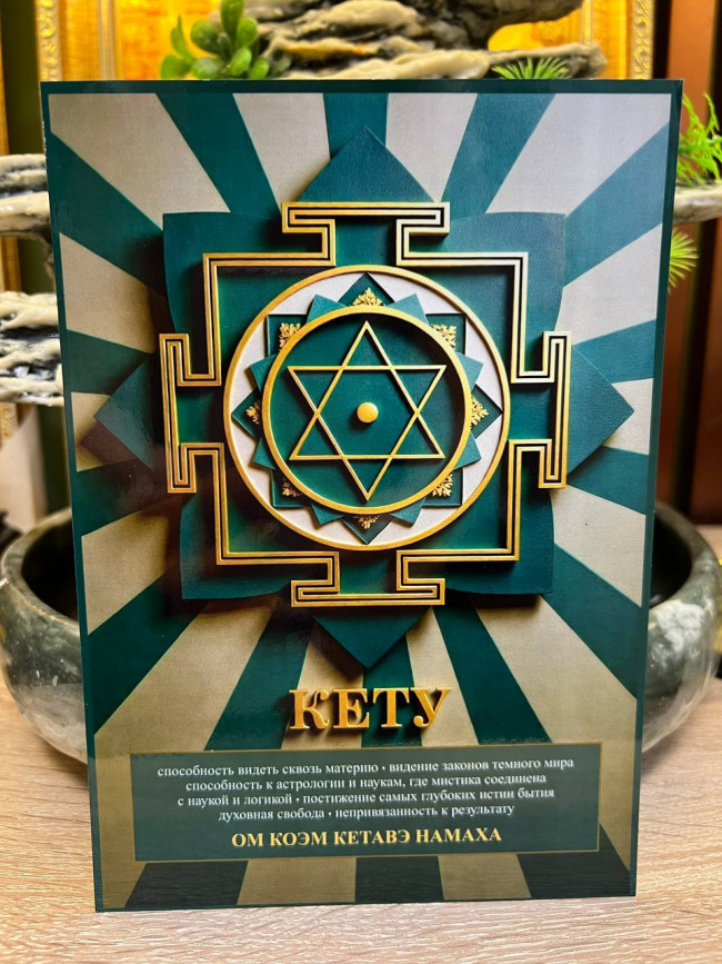 Янтра-талисман Кету