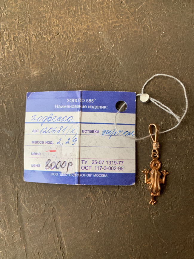 Подвеска “Китайская лягушка” - красное золото (2,35 гр.) Подвеска “Китайская лягушка” - красное золото (2,35 гр.)