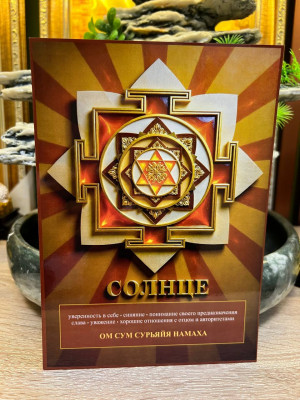 Янтра-талисман Солнца