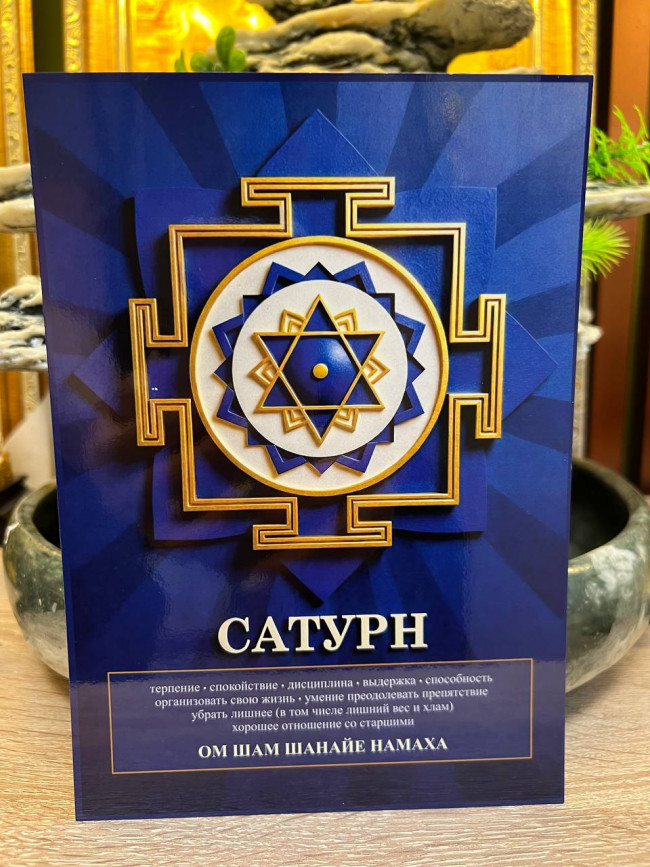 Янтра-талисман Сатурна