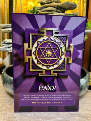 Янтра-талисман Раху