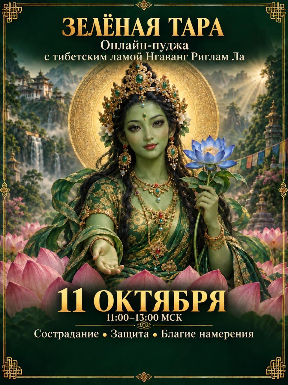 Зелёная Тара в горном пейзаже